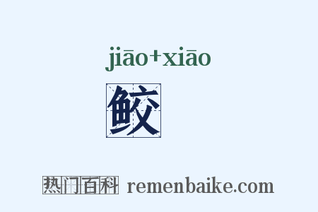 鲛鮹是什么意思的图片